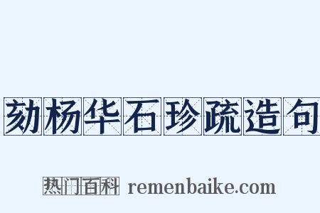 劾杨华石珍疏造句是什么意思的图片